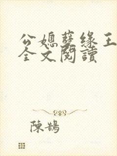 公媳孽缘王小蒙全文阅读