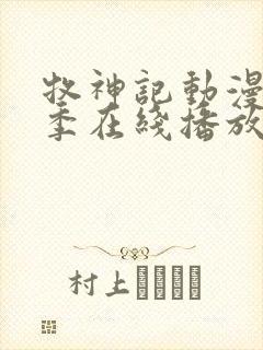 牧神记动漫第二季在线播放