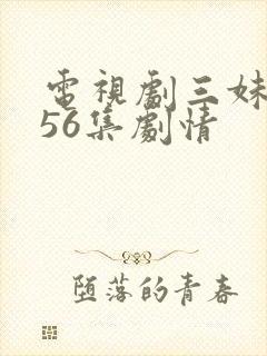 电视剧三妹全集56集剧情封面