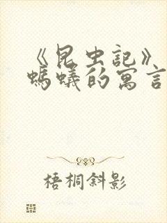 《昆虫记》蝉和蚂蚁的寓言内容概括