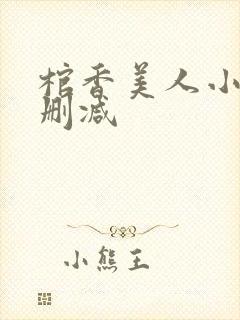 棺香美人小说未删减