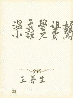 温柔学姐好迷人小说免费阅读全文