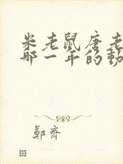 米老鼠唐老鸭是哪一年的动画片