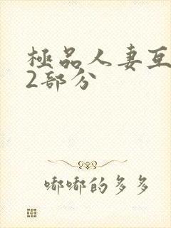 极品人妻互换32部分