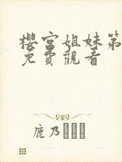 樱宫姐妹第一季免费观看