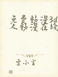 免费动漫3d同人动漫在线观看