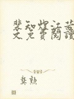 裴知煜江若晚全文免费阅读