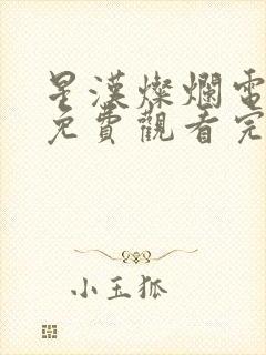 星汉灿烂电视剧免费观看完整版56集