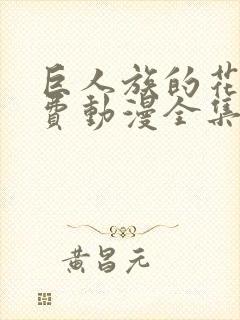 巨人族的花嫁免费动漫全集免费