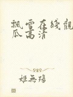 飘雪在线观看西瓜高清