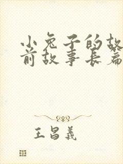 小兔子的故事睡前故事长篇