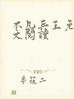 不凡兵王免费全文阅读