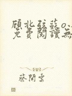 顾北弦苏o小说免费阅读无弹窗倪封面