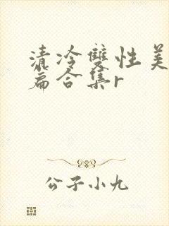清冷双性美人短篇合集r