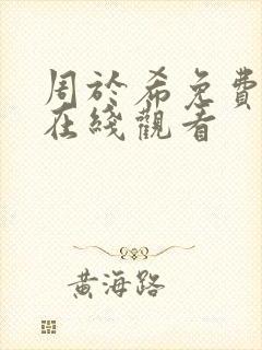 周于希免费高清在线观看