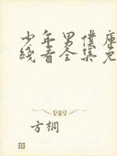 少年男仆库洛在线看全集免费封面