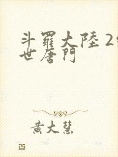 斗罗大陆 2绝世唐门