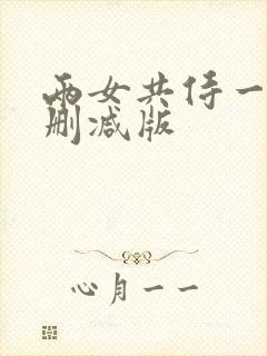 两女共侍一夫无删减版
