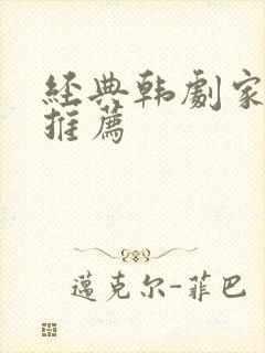 经典韩剧家庭剧推荐