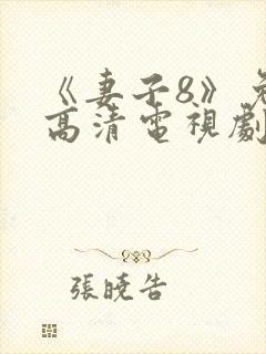 《妻子8》免费高清电视剧封面