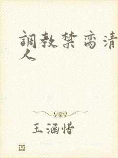 调教禁脔清冷美人封面