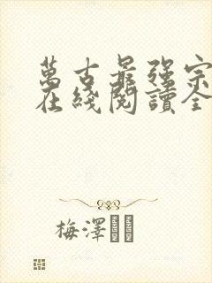 万古最强宗小说在线阅读全文免费