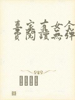 喜家有女全文免费阅读无弹窗