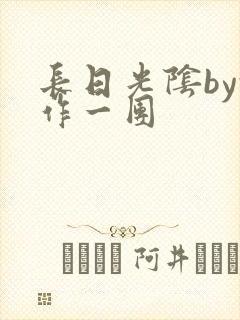 长日光阴by乱作一团