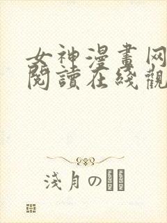 女神漫画网免费阅读在线观看封面