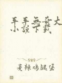 平平无奇大师兄小说下载