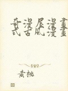 奇漫屋漫画下拉式古风漫画软件