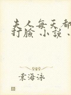 夫人每天都在线打脸 小说 小说封面