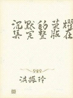 沉默的荣耀40集完整版在线观看封面