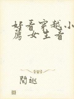 好看穿越小说推荐 女生看