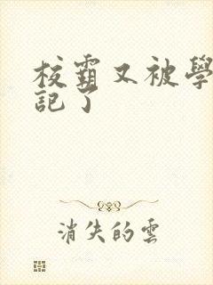 校霸又被学神标记了封面