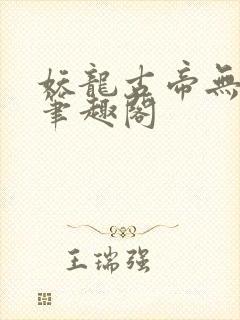 妖龙古帝无弹窗笔趣阁封面