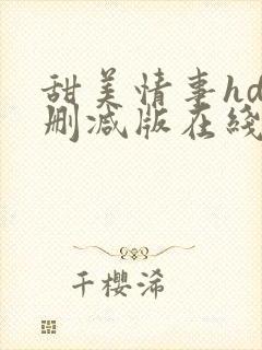 甜美情事hd未删减版在线观看封面