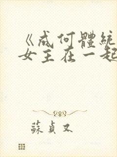 《成何体统》男女主在一起了吗