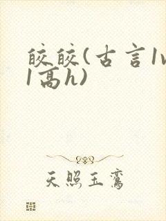 皎皎(古言1v1高h)封面