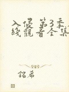 入侵 第3季在线观看全集免费播放