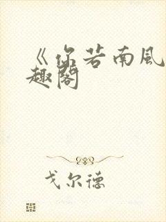 《你若南风》笔趣阁封面