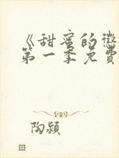 《甜蜜的惩罚》第一季免费观看