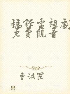 稳锋电视剧全集免费观看