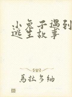 小兔子遇到老虎逃生故事