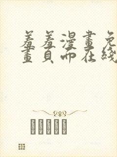 羞羞漫画免费漫画页面在线看漫画免费