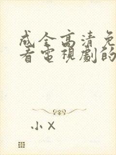 成全高清免费观看电视剧的软件封面