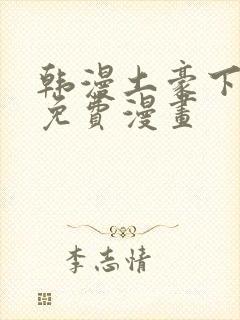 韩漫土豪下拉式免费漫画封面