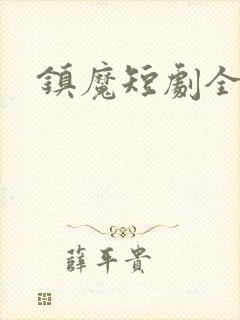 镇魔短剧全集