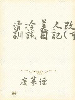 清冷美人改/造训诫日记(重