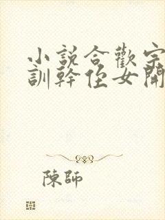 小说合欢宗从教训干侄女开始长生